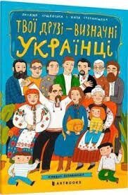 Книга Твої друзі — визначні українці Книжка-розмальовка друга від компанії Канц Плюс - фото 1