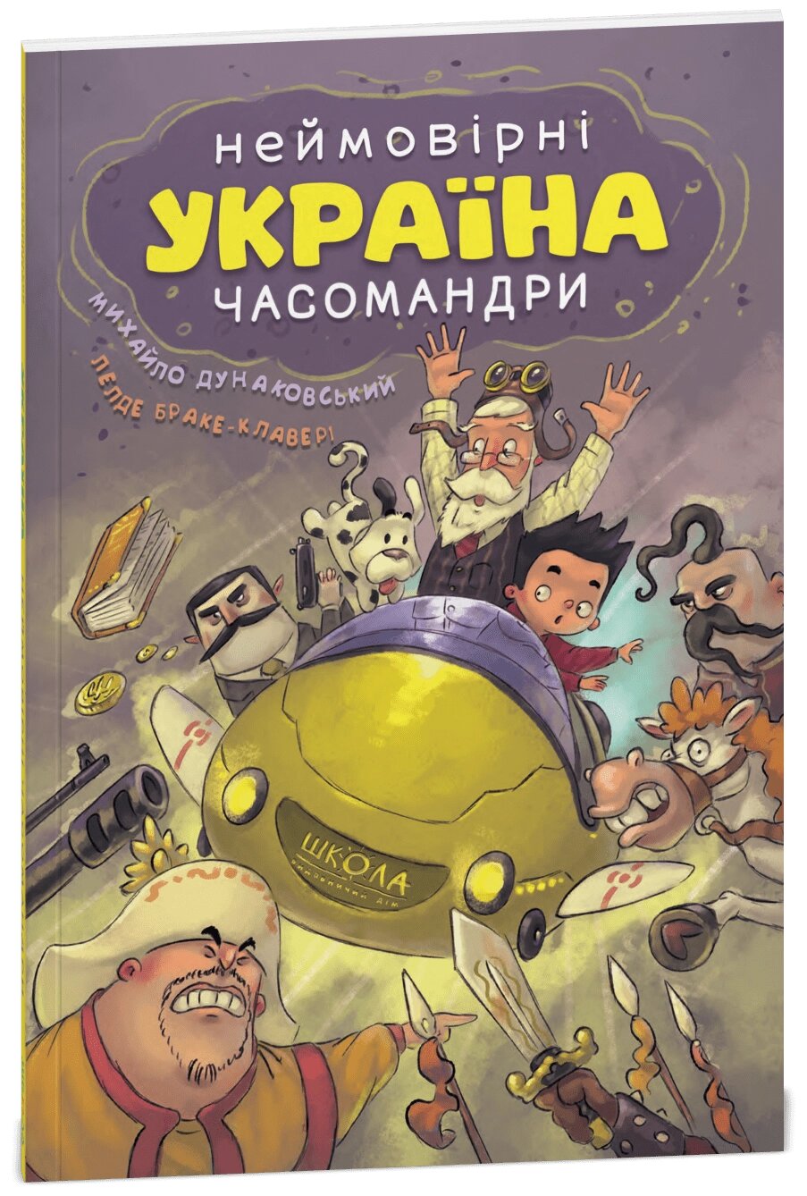 Книга УКРАЇНА. Неймовірні часомандри (комікси) від компанії Канц Плюс - фото 1