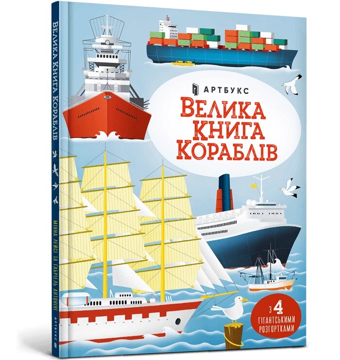 Книга Велика книга кораблів ArtBooks від компанії Канц Плюс - фото 1