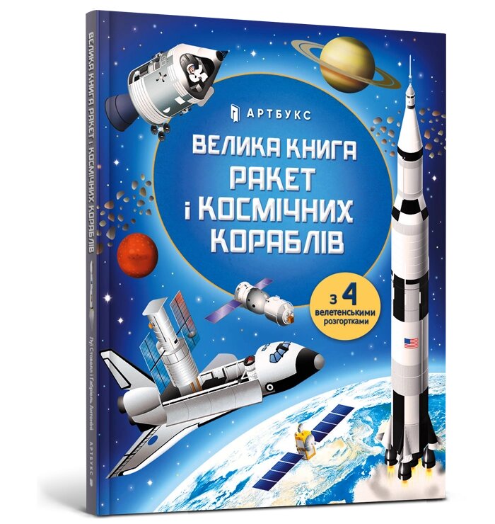 Книга Велика книга ракет і космічніх кораблів ArtBooks від компанії Канц Плюс - фото 1