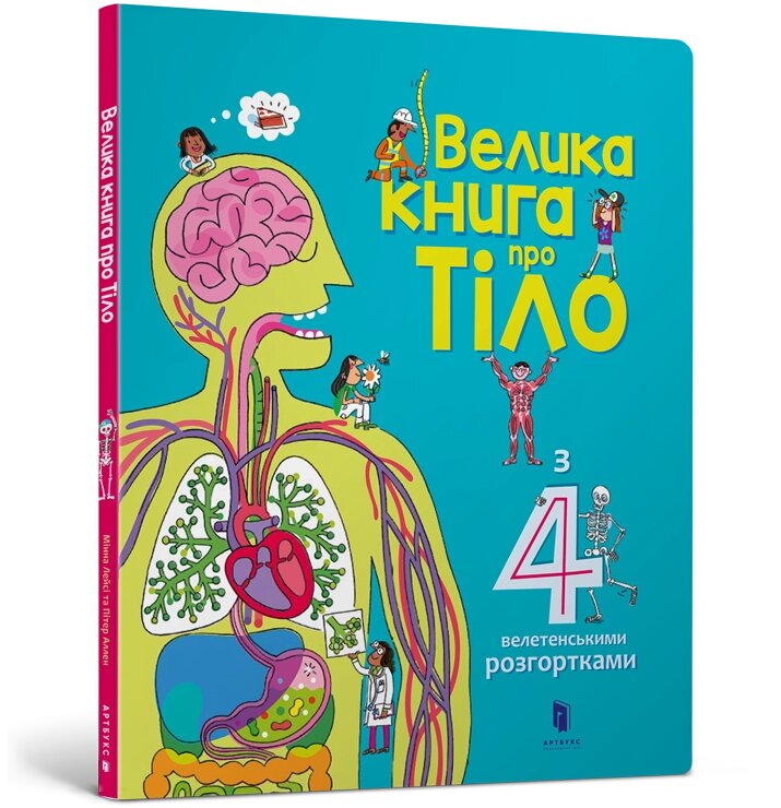 Книга Велика ПРО ТІЛО ArtBooks від компанії Канц Плюс - фото 1