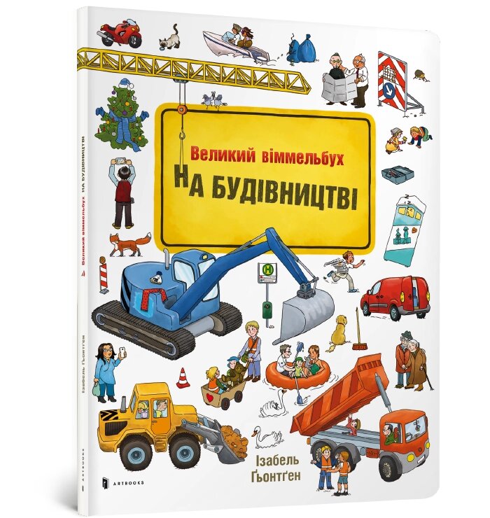 Книга Великий віммельбух . НА БУДІВНИЦТВІ ArtBooks від компанії Канц Плюс - фото 1