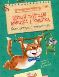 Книга ВЕСЕЛІ ПРИГОДИ МИЦИКА І КИЦИКА МОЄ ПЕРШЕ ЧИТАННЯ Юхим Чеповецький від компанії Канц Плюс - фото 1