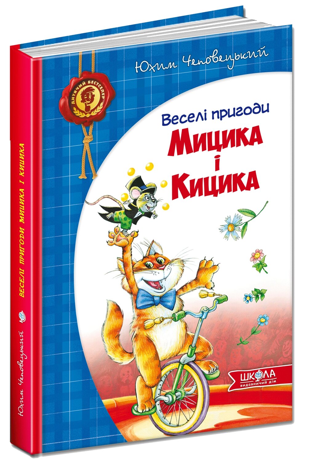 Книга ВЕСЕЛІ ПРИГОДИ МИЦИКА І КИЦИКА від компанії Канц Плюс - фото 1