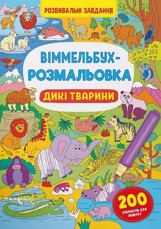 Книга Віммельбух-розмальовка. Дикі тварини Кристал Бук від компанії Канц Плюс - фото 1