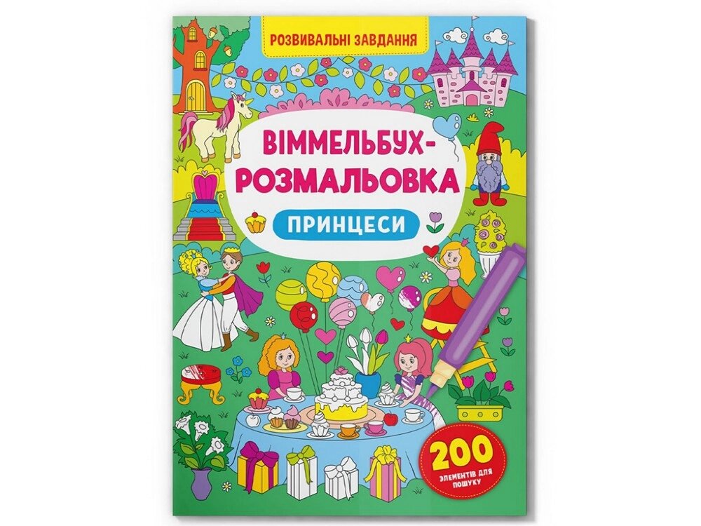 Книга Віммельбух-розмальовка. Принцеси Кристал Бук від компанії Канц Плюс - фото 1