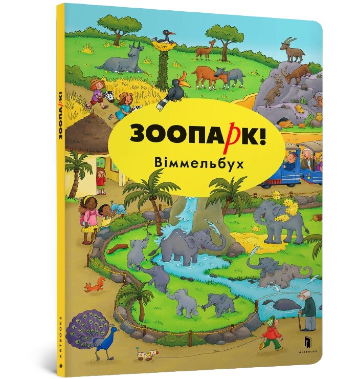 Книга Віммельбух ЗООПАРК! укр ArtBooks від компанії Канц Плюс - фото 1