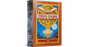 Книга Винахід Гюго Кабре ArtBooks від компанії Канц Плюс - фото 1