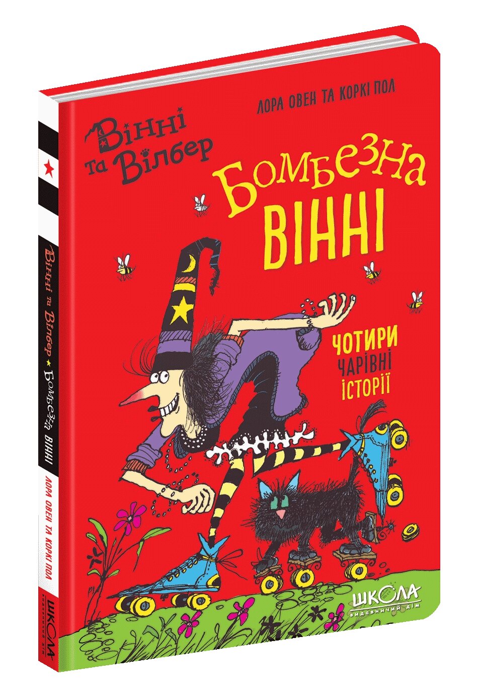 Книга Вінні та Вілбер БОМБЕЗНА ВІННІ від компанії Канц Плюс - фото 1