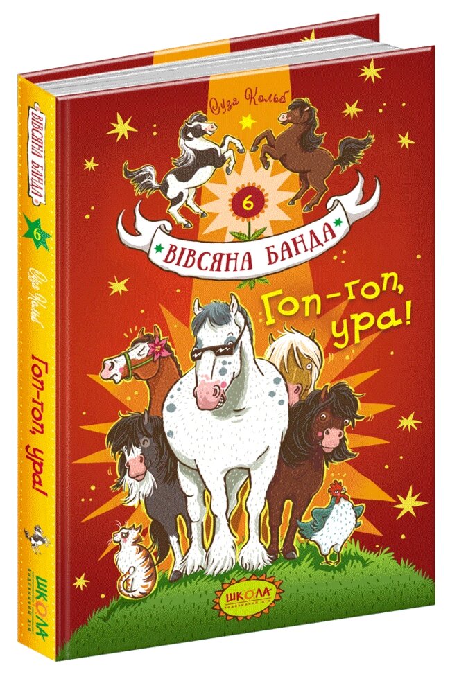 Книга Вівсяна банда ГОП-ГОП, УРА! від компанії Канц Плюс - фото 1