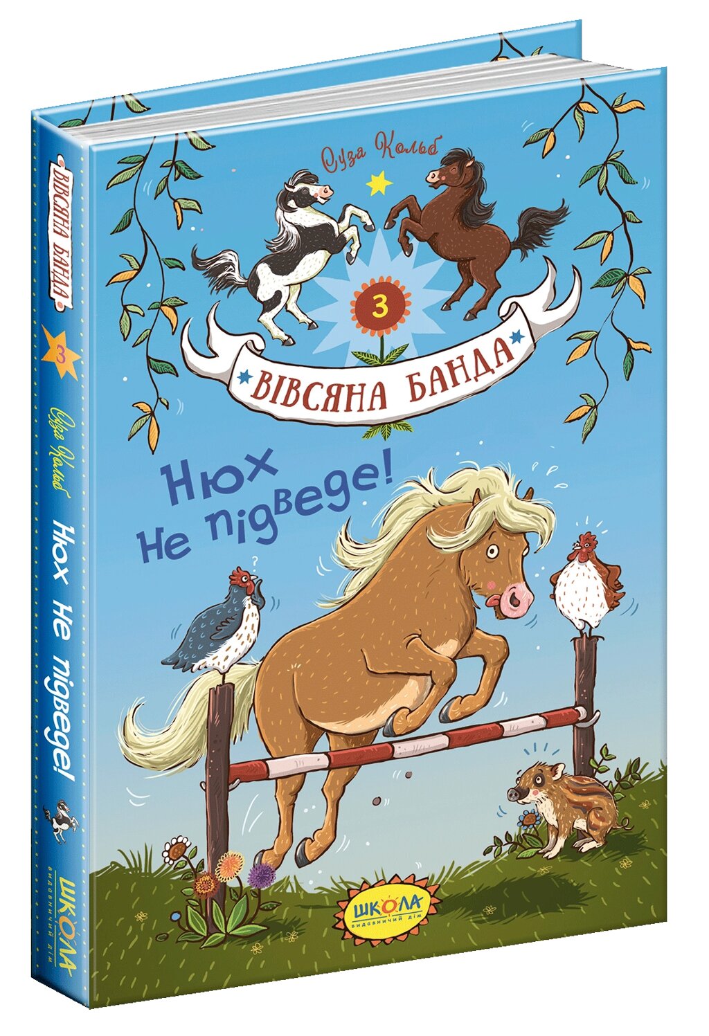 Книга Вівсяна банда НЮХ НЕ ПІДВЕДЕ! від компанії Канц Плюс - фото 1