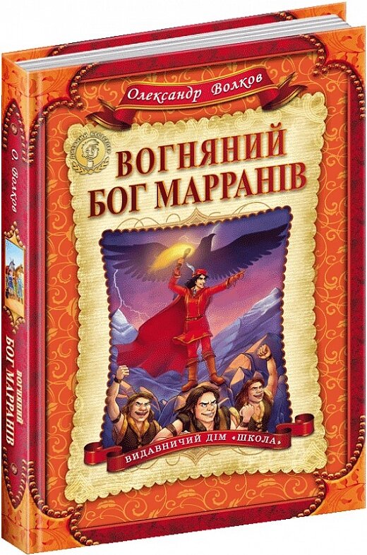 Книга. ВОГНЯНИЙ БОГ МАРРАНІВ. ДИТЯЧИЙ БЕСТСЕЛЕР. Олександр Волков. від компанії Канц Плюс - фото 1