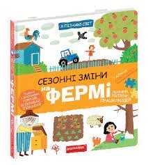 Книга Я пізнаю світ СЕЗОННІ ЗМІНИ НА ФЕРМІ від компанії Канц Плюс - фото 1