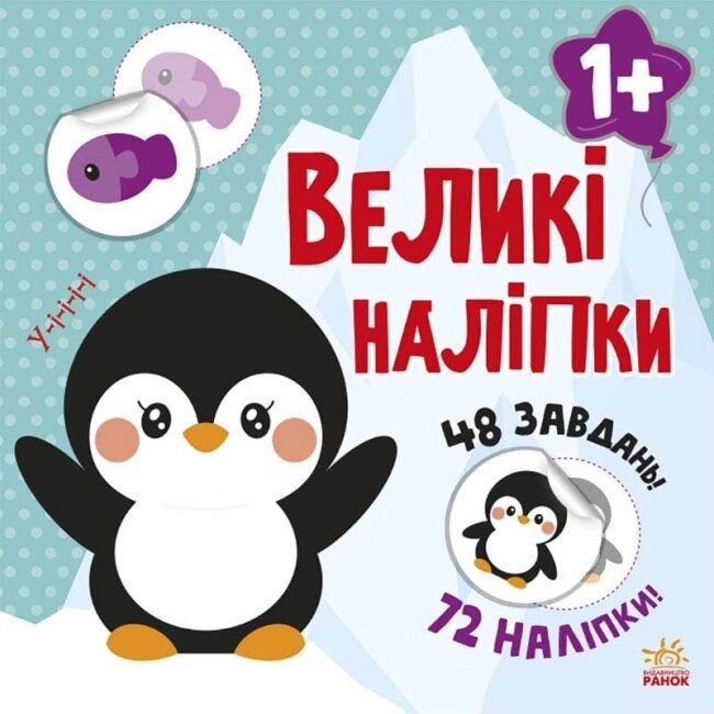 Книга з великими наліпками: Наклей пінгвіна Ранок від компанії Канц Плюс - фото 1