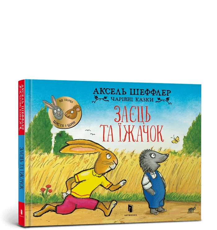 Книга Заєць та їжачок ArtBooks від компанії Канц Плюс - фото 1