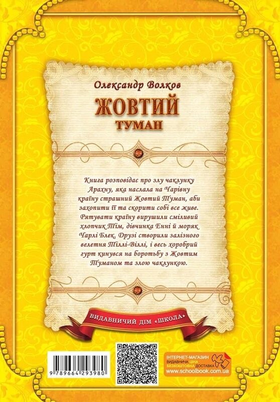 Книга. Жовтий туман. ДИТЯЧИЙ БЕСТСЕЛЕР. Олександр Волков. від компанії Канц Плюс - фото 1