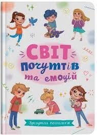 Книга Зрозуміла психологія Світ почуттів та емоцій Кристал Бук від компанії Канц Плюс - фото 1