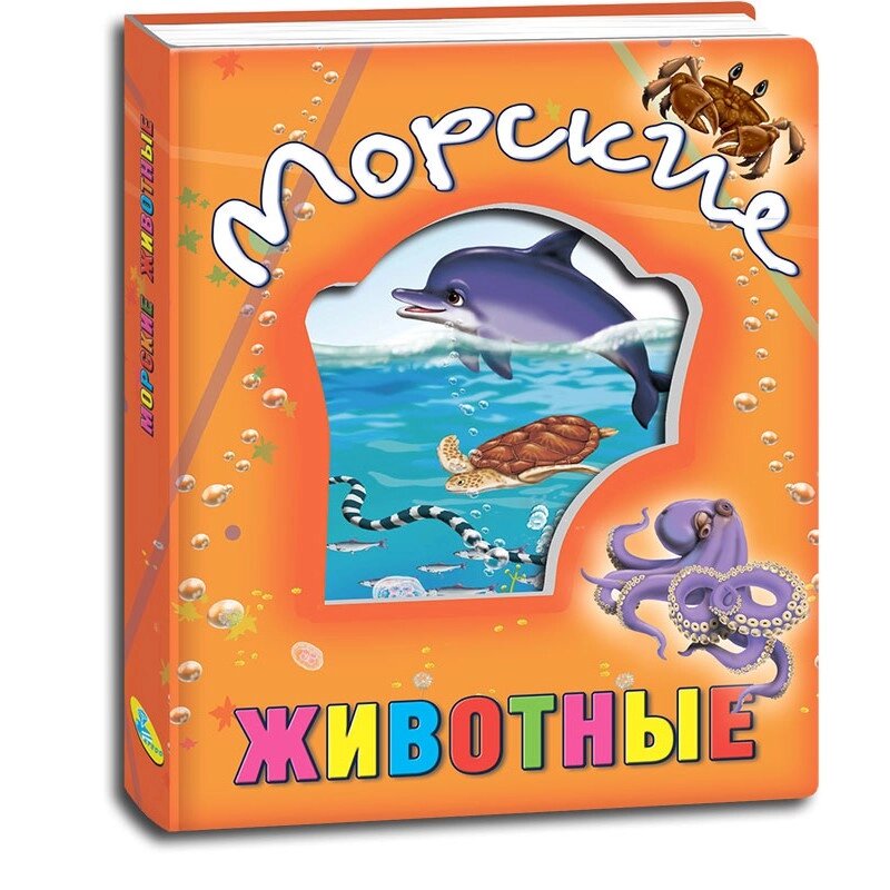 Книги про тварин Морські тварини від компанії Канц Плюс - фото 1