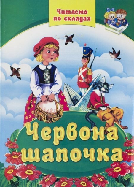 Книжка А4 Червона шапочка, ЧПС, Септіма від компанії Канц Плюс - фото 1