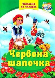 Книжка А4 Червона шапочка, ЧПС, Септіма від компанії Канц Плюс - фото 1