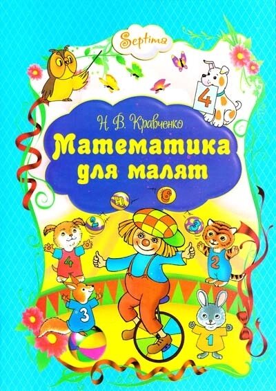 Книжка А4 Математика для малят Септіма від компанії Канц Плюс - фото 1