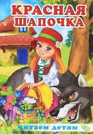 Книжка А4 рос. Красная шапочка, Септіма від компанії Канц Плюс - фото 1