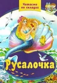 Книжка А4 Русалочка, ЧПС,  Септіма від компанії Канц Плюс - фото 1