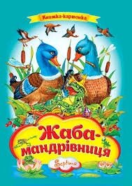 Книжка А4 Жаба мандрівниця Септіма від компанії Канц Плюс - фото 1