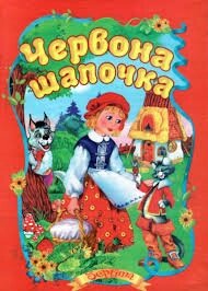 Книжка А5 Червона шапочка, Септіма від компанії Канц Плюс - фото 1