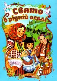 Книжка А5 Свято в рідній оселі, Септіма від компанії Канц Плюс - фото 1