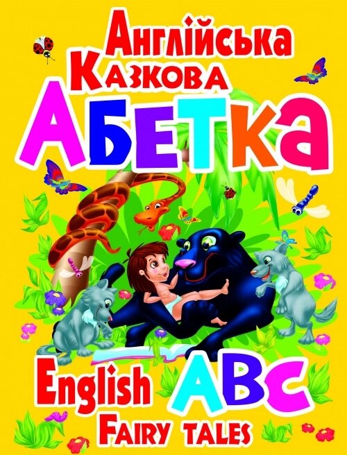 Книжка Англійська казкова абетка, Кристал Бук від компанії Канц Плюс - фото 1