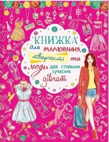 Книжка для малювання, творчості та моди для стильних сучасних дівчат, Кристал Бук від компанії Канц Плюс - фото 1