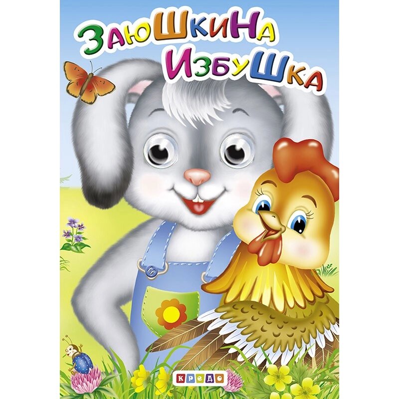 Книжка Дрібниця А4 Заюшкіна хатинка, Кредо від компанії Канц Плюс - фото 1