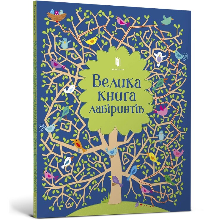 Книжка - гра Велика книга лабіринтів ArtBooks від компанії Канц Плюс - фото 1