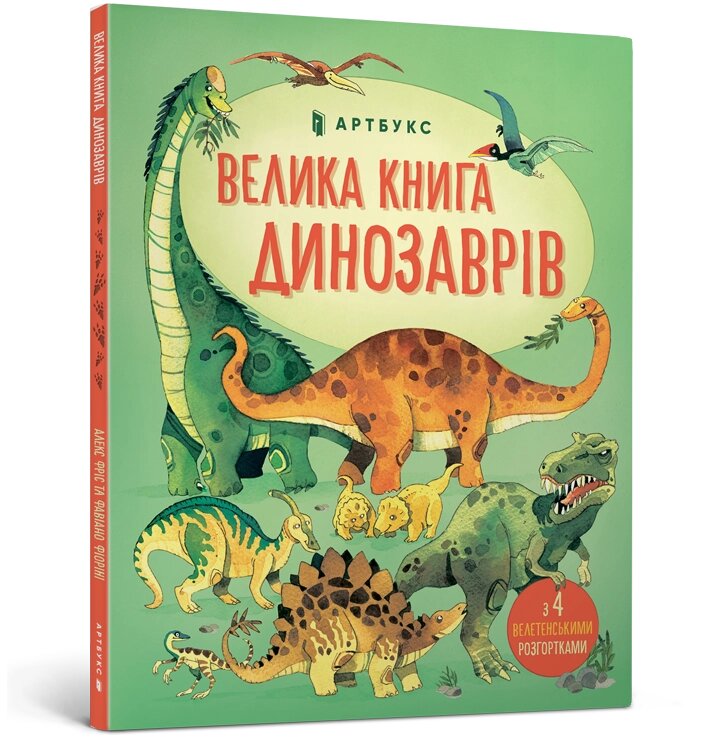 Книжка - гра Велика книга про Динозаврів, ArtBooks від компанії Канц Плюс - фото 1