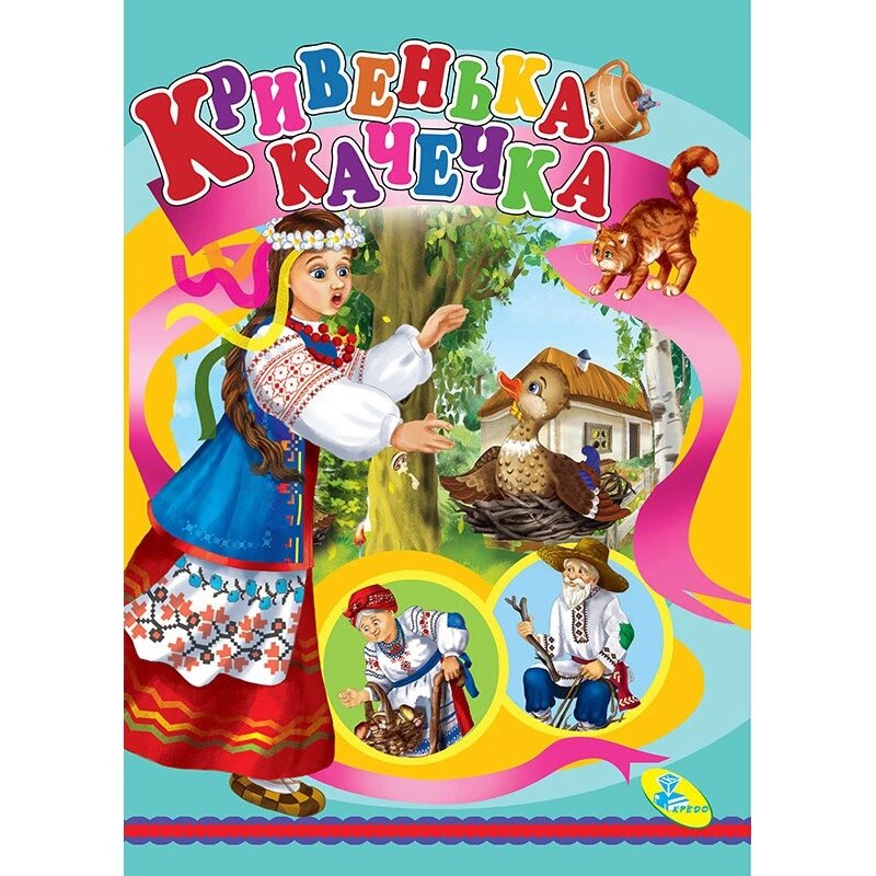 Книжка-картонка А5 Кривенька качечка (10) ЦК від компанії Канц Плюс - фото 1