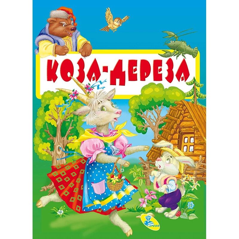 Книжка Меловка А4 Коза-дереза, Кредо від компанії Канц Плюс - фото 1