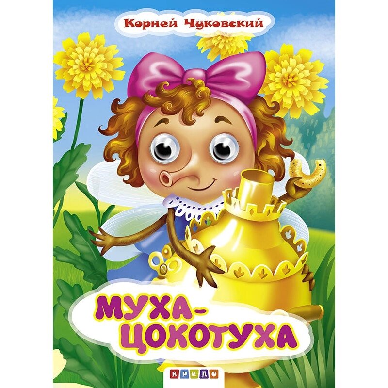 Книжка-Очки А5 Муха-Цокотуха Чуковскій_худ. Ковальова від компанії Канц Плюс - фото 1