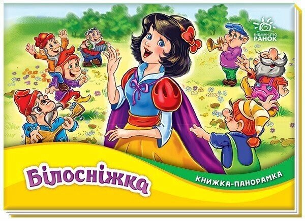 Книжка-панорамка: Білосніжка Ранок від компанії Канц Плюс - фото 1