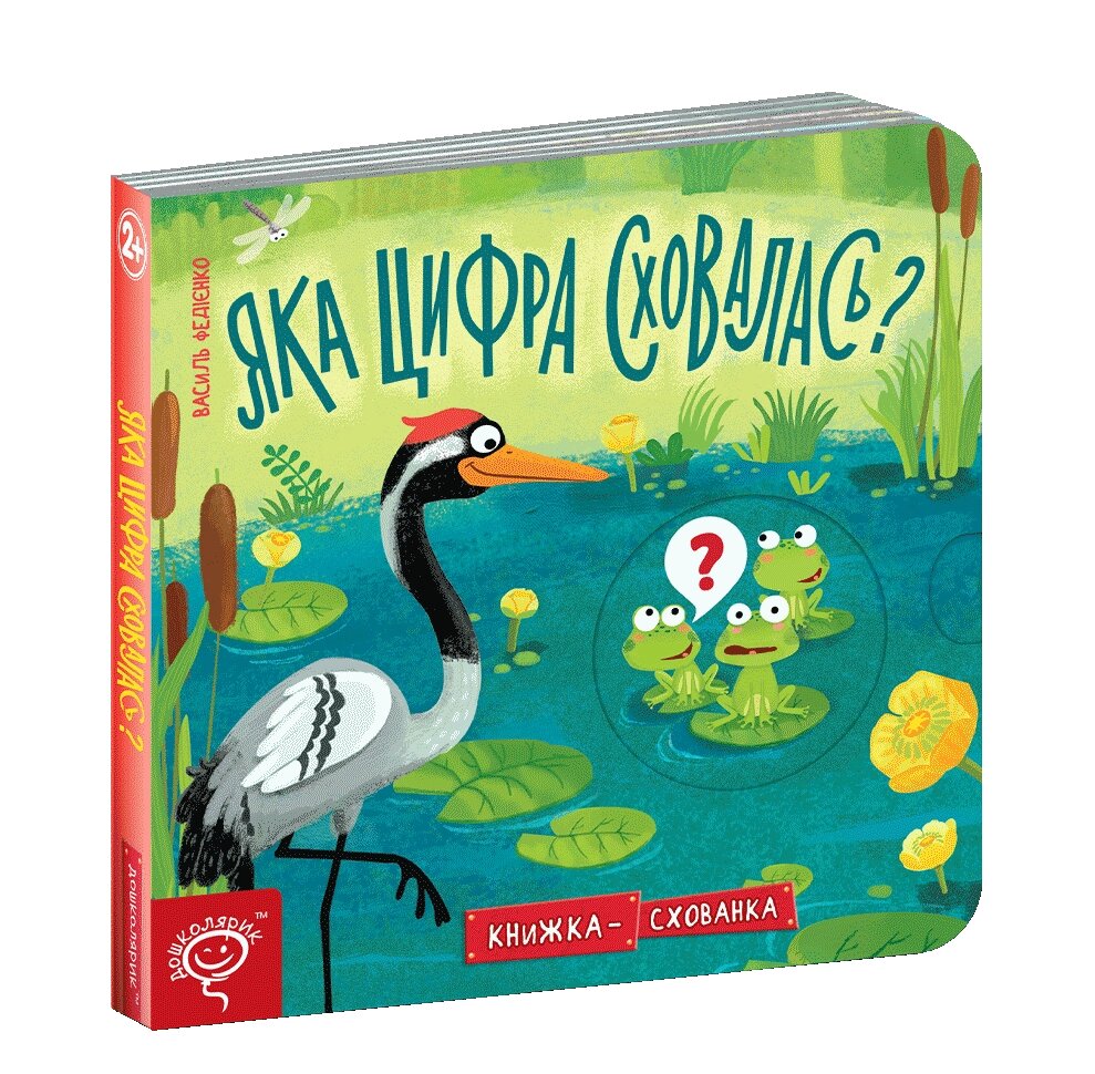 Книжка схованка ЯКА ЦИФРА СХОВАЛАСЬ Федієнко від компанії Канц Плюс - фото 1