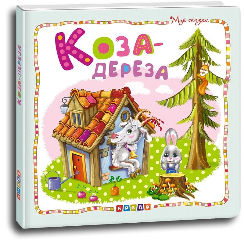 Книжка Світ казок Коза-дереза від компанії Канц Плюс - фото 1