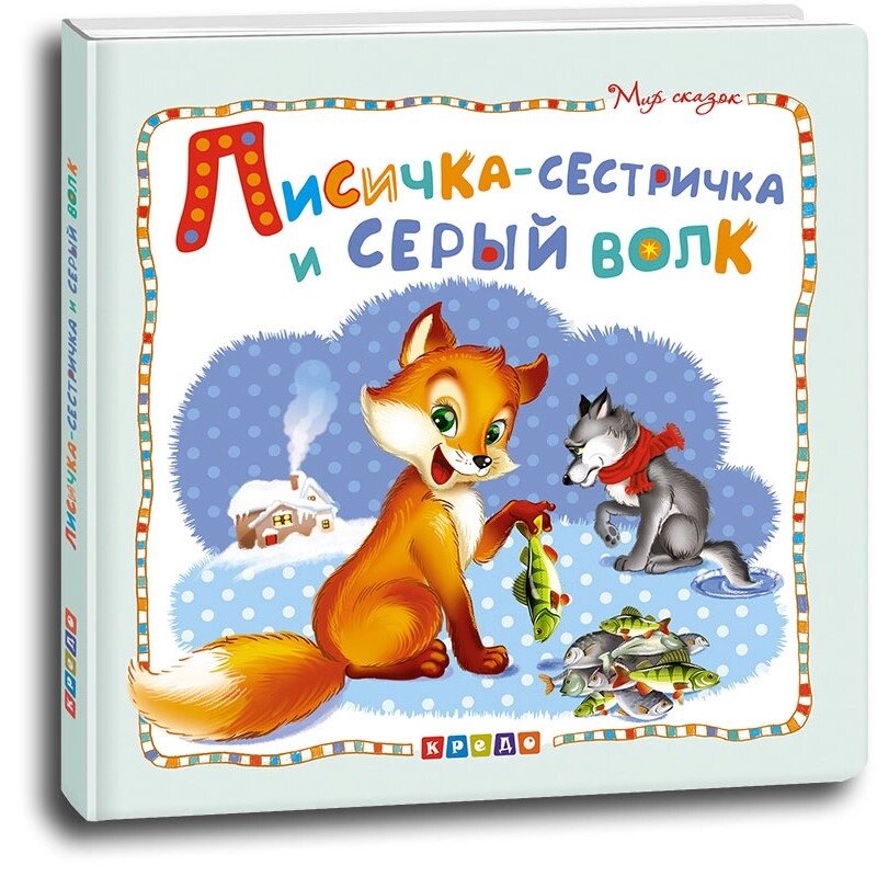 Книжка Світ казок Лисичка-сестричка і сірий вовк від компанії Канц Плюс - фото 1