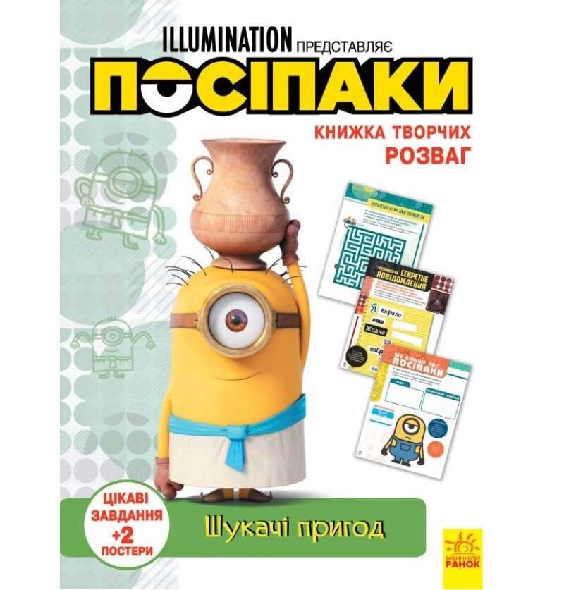 Книжка творчих розваг (активіті; ліцензія). Посіпаки. Шукачі пригод (У) від компанії Канц Плюс - фото 1