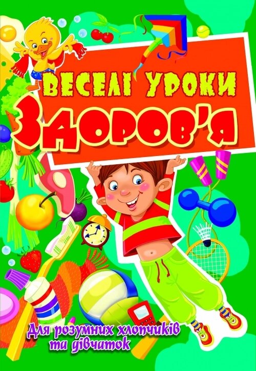 Книжка Веселі уроки здоров'я для розумних хлопчиків та дівчаток, Кристал Бук від компанії Канц Плюс - фото 1