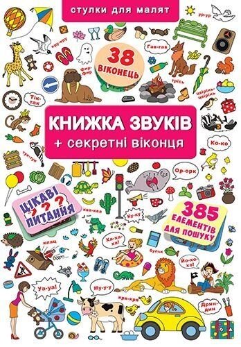 Книжка+віконця Книжка звуків + секретні віконця, Кристал Бук від компанії Канц Плюс - фото 1