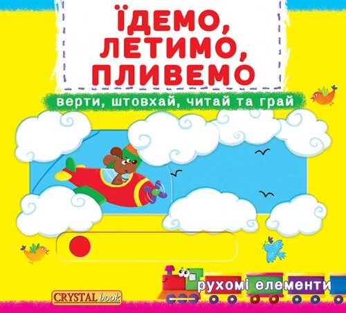 Книжка з механізмом Перша книжка з рухомими елементами Їдемо, летимо, пливемо, Кристал Бук від компанії Канц Плюс - фото 1