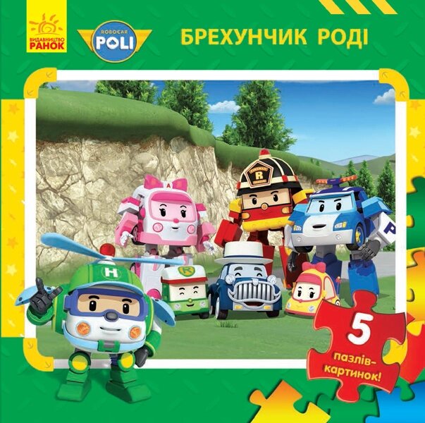 Книжка з пазлами Robocar Poli Брехунчик Роді, Ранок від компанії Канц Плюс - фото 1