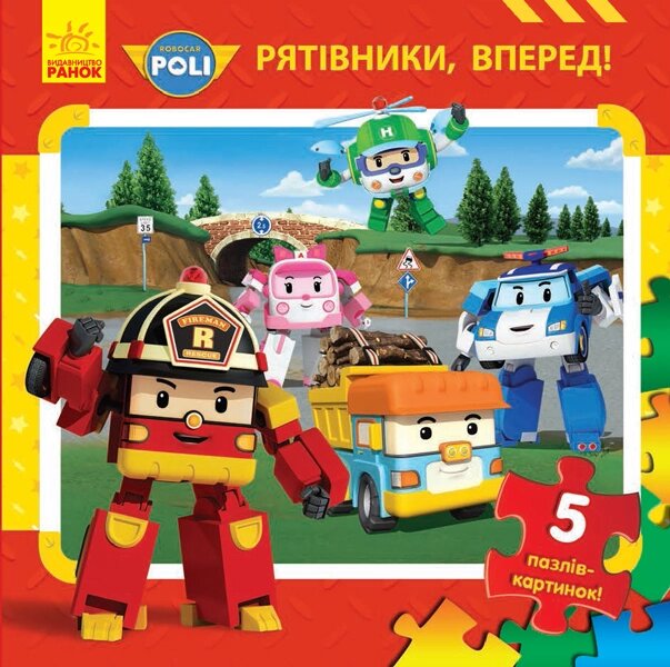 Книжка з пазлами Robocar Poli Рятівники, вперед! Ранок від компанії Канц Плюс - фото 1