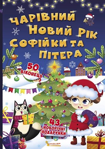 Книжка з секретними віконцями Чарівний Новий рік Софійки та Пітера, Кристал Бук від компанії Канц Плюс - фото 1