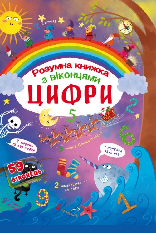 Книжка з секретними віконцями. Цифри. Розумна книжка, Кристал Бук від компанії Канц Плюс - фото 1